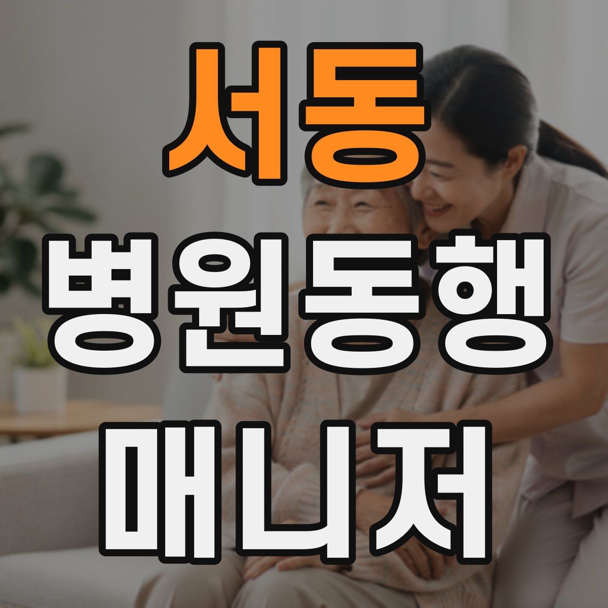 서동 병원동행매니저 자격증