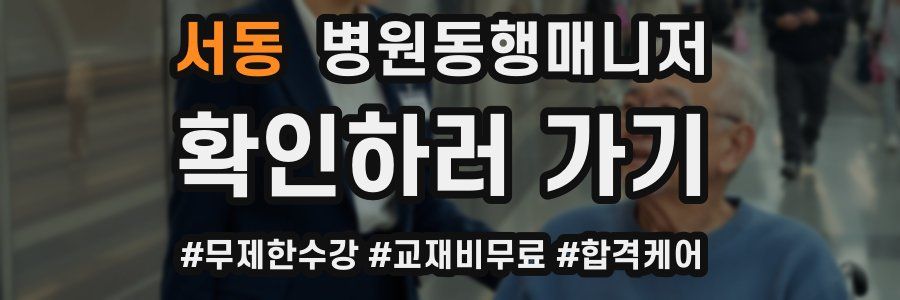 서동 병원동행매니저 자격증