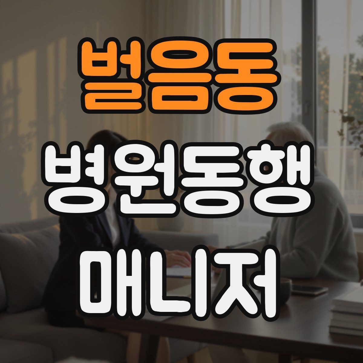 벌음동 병원동행매니저 자격증 동행 기록을 어디까지 남길지 기준 세우기