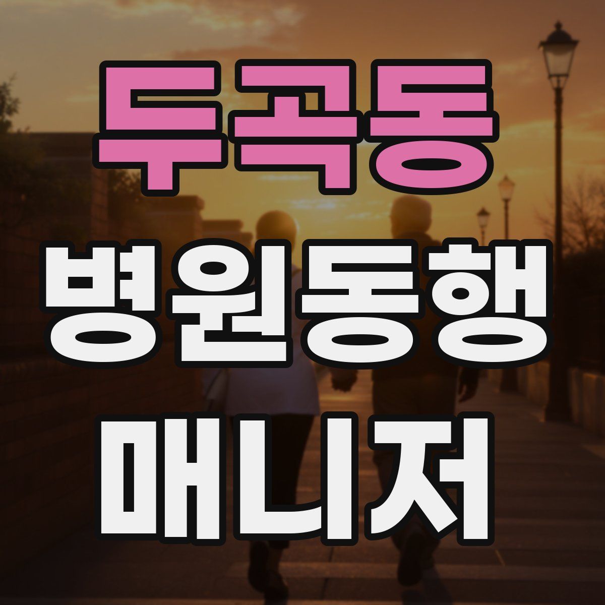 두곡동 병원동행매니저 자격증