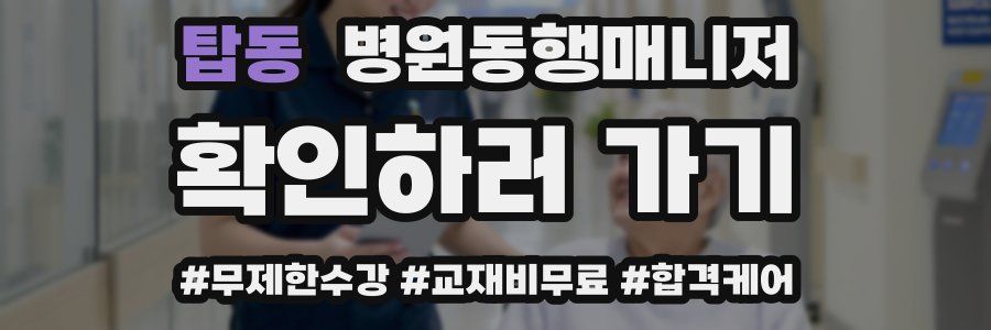 탑동 병원동행매니저 자격증