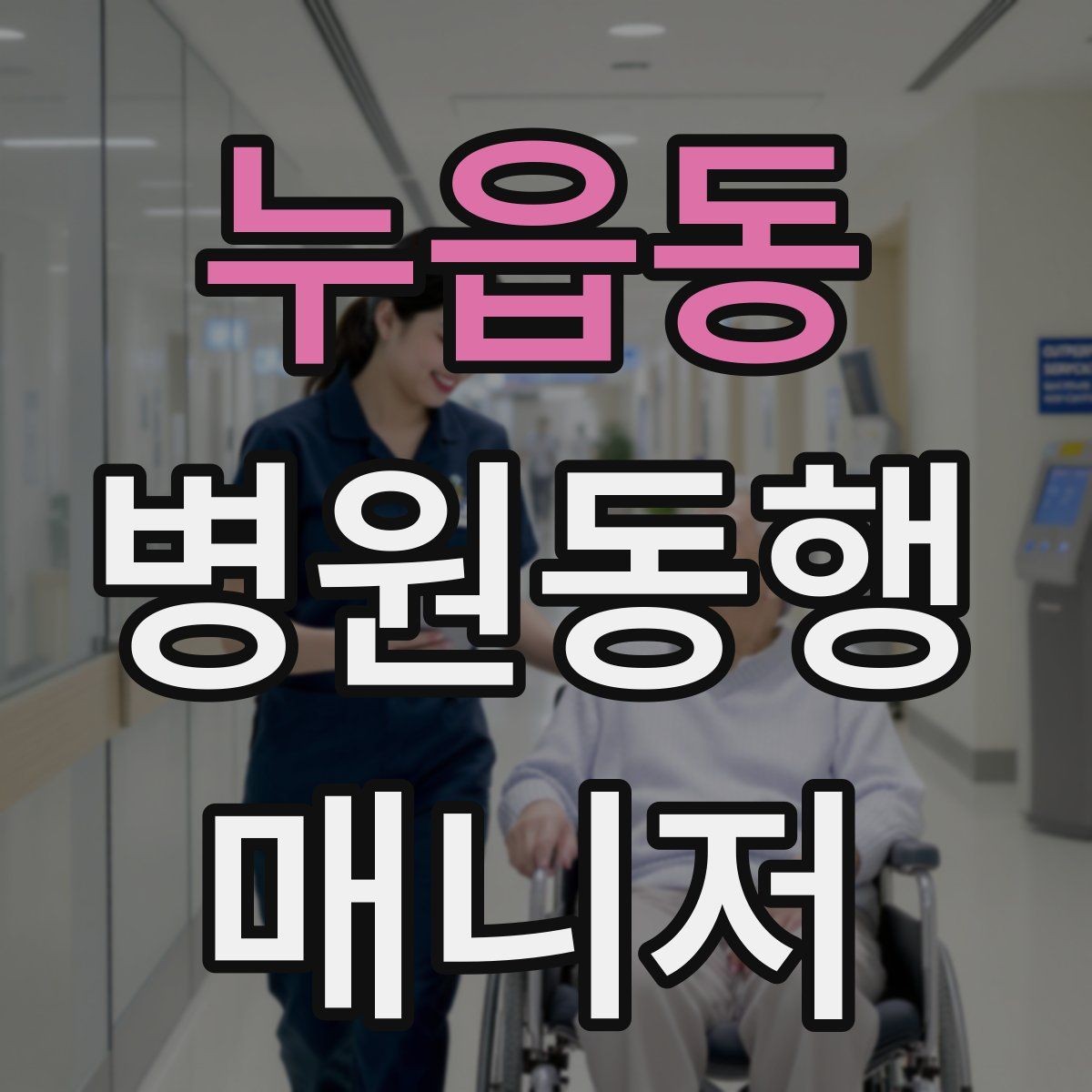 누읍동 병원동행매니저 자격증 접수 창구 찾기 어려운 병원에서 대처
