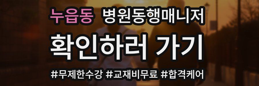 누읍동 병원동행매니저 자격증