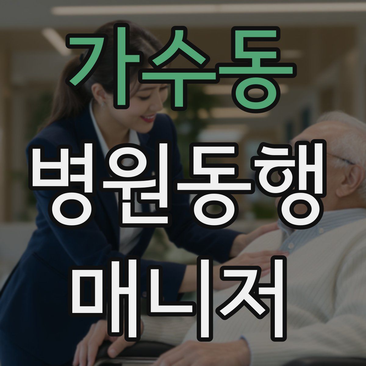 가수동 병원동행매니저 자격증