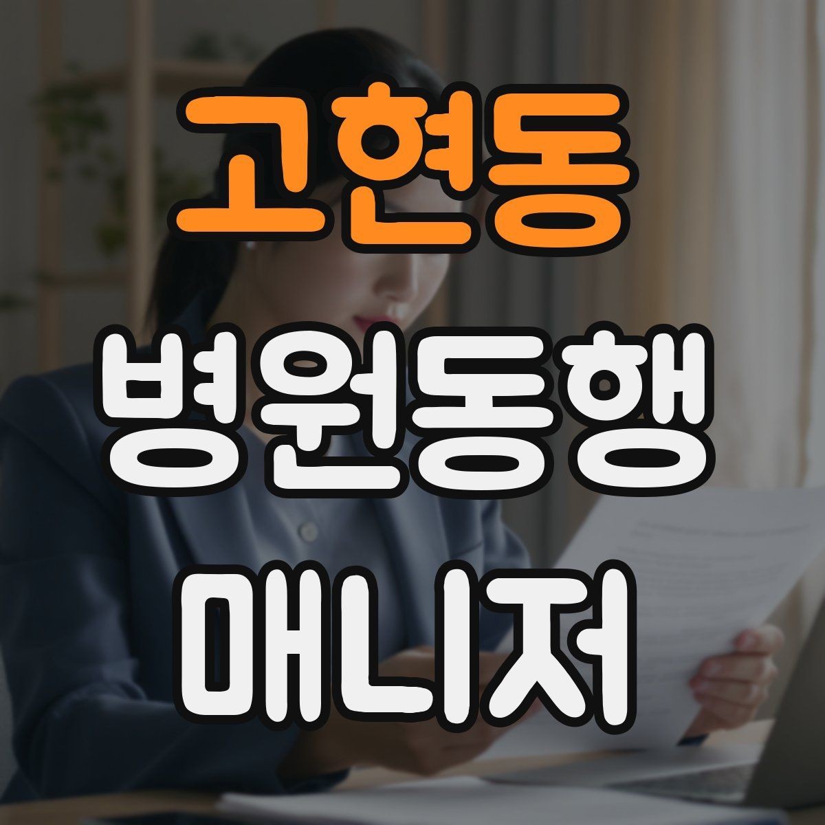 고현동 병원동행매니저 자격증 시험 전날 정리해야 할 핵심만 모아보기