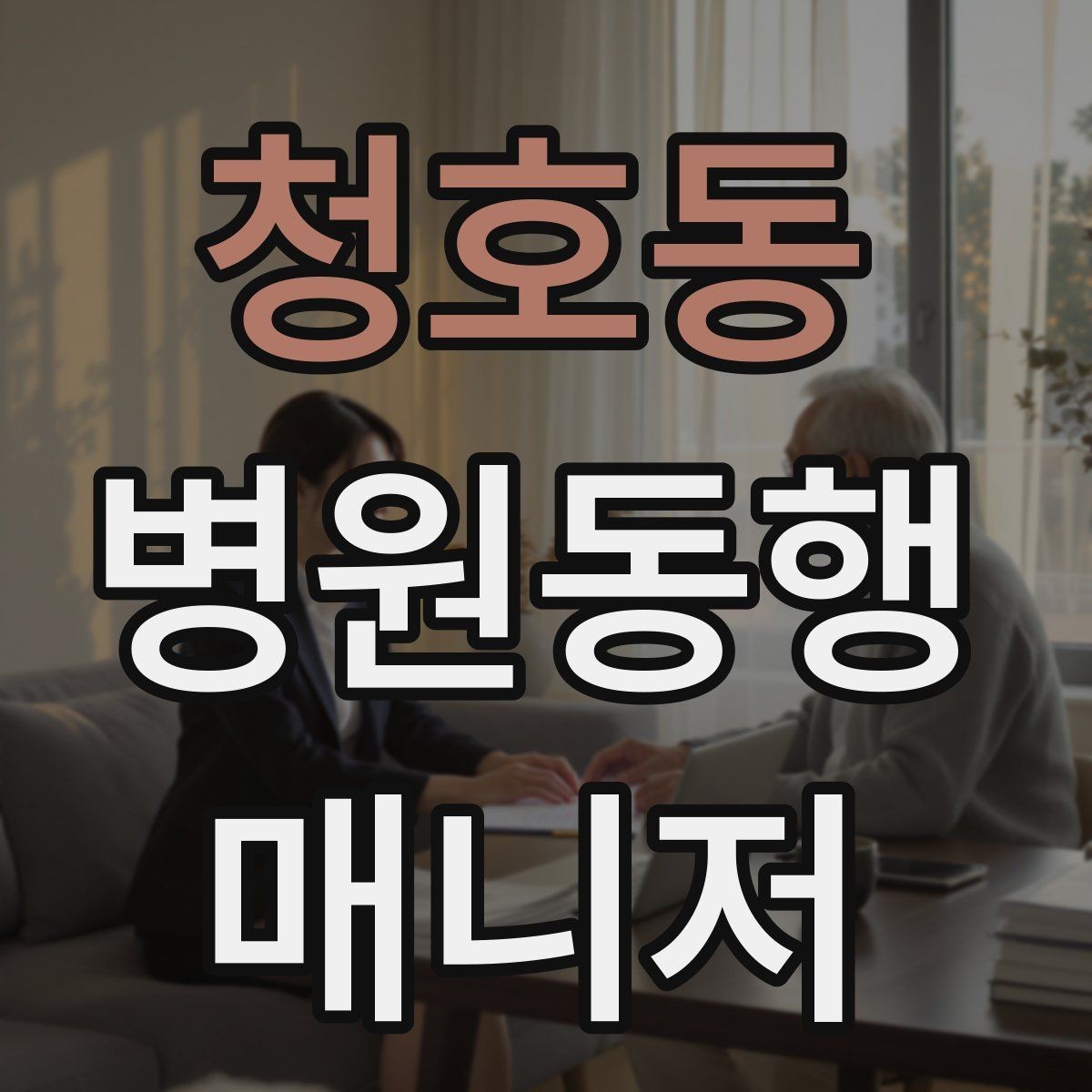 청호동 병원동행매니저 자격증 발급 기관 선택 시 주의사항