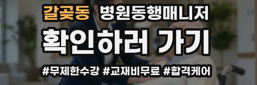 갈곶동 병원동행매니저 자격증