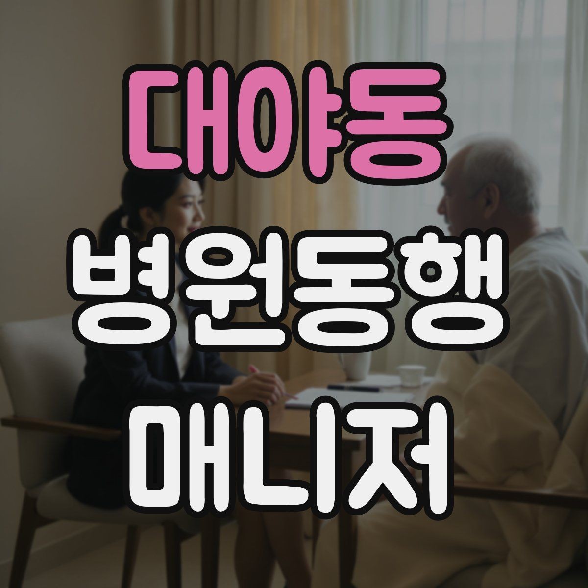 대야동 병원동행매니저 자격증 현장에서 신뢰를 만드는 작은 행동들