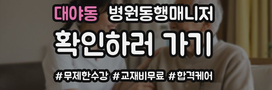 대야동 병원동행매니저 자격증