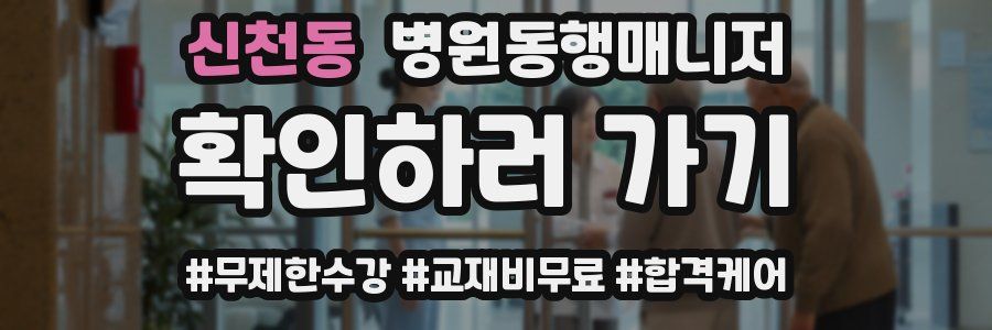 신천동 병원동행매니저 자격증