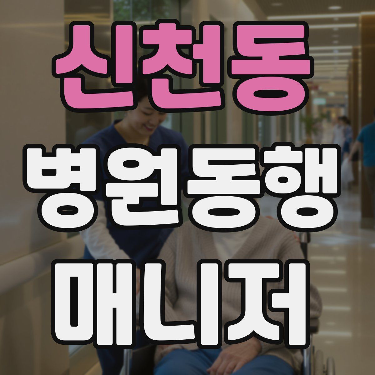 신천동 병원동행매니저 자격증