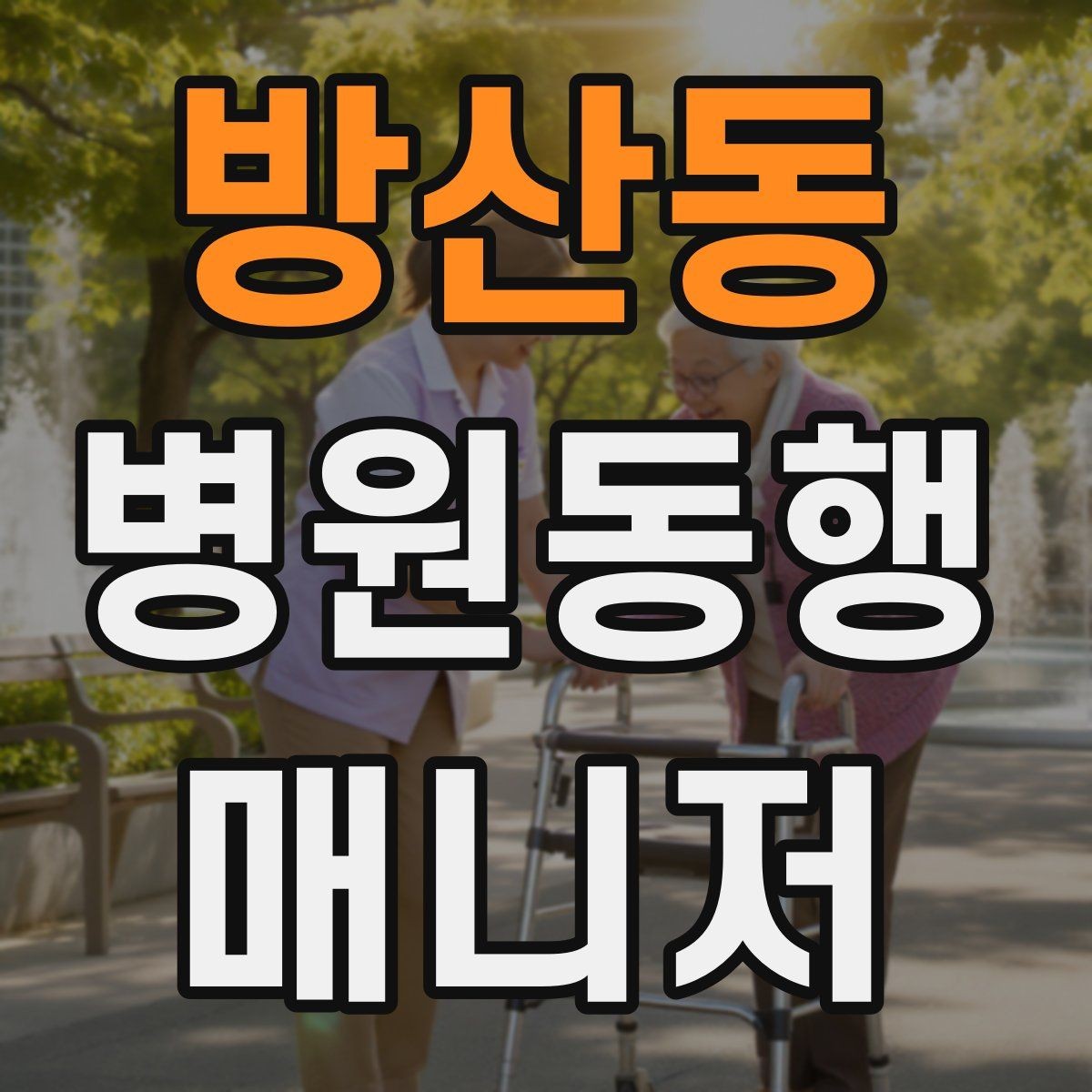 방산동 병원동행매니저 자격증 대기 중 컨디션 관리에 도움 되는 팁