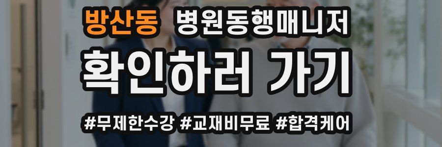 방산동 병원동행매니저 자격증