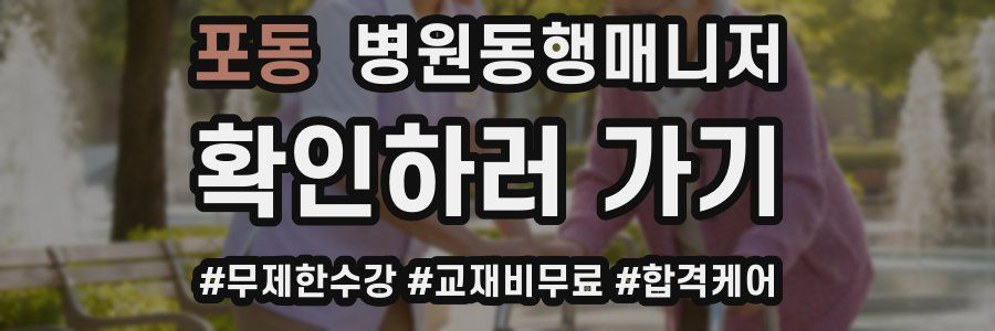 포동 병원동행매니저 자격증