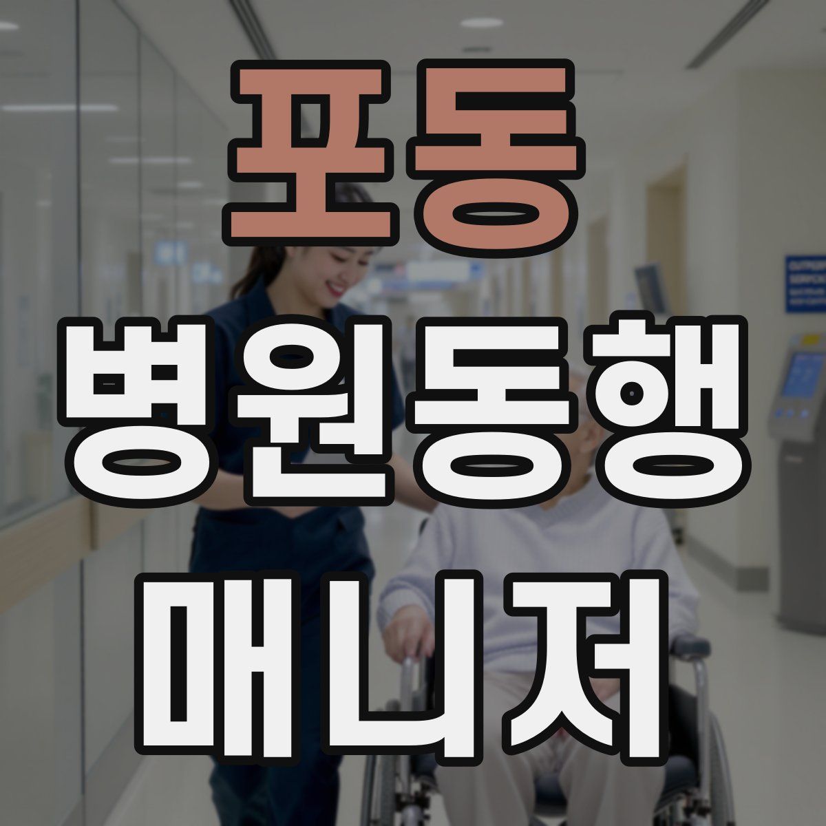 포동 병원동행매니저 자격증