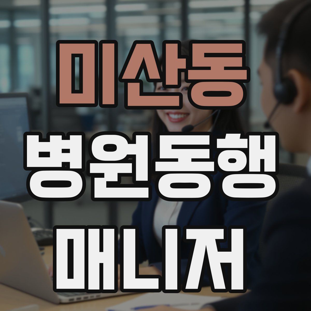 미산동 병원동행매니저 자격증