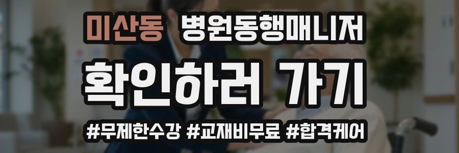 미산동 병원동행매니저 자격증