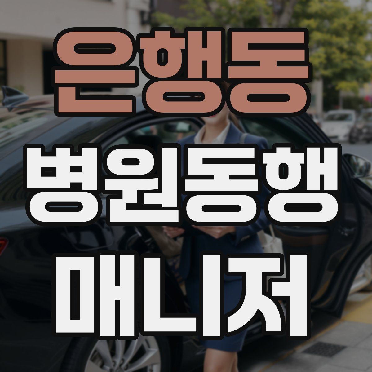 은행동 병원동행매니저 자격증 대중교통 환승이 많을 때 준비 요령