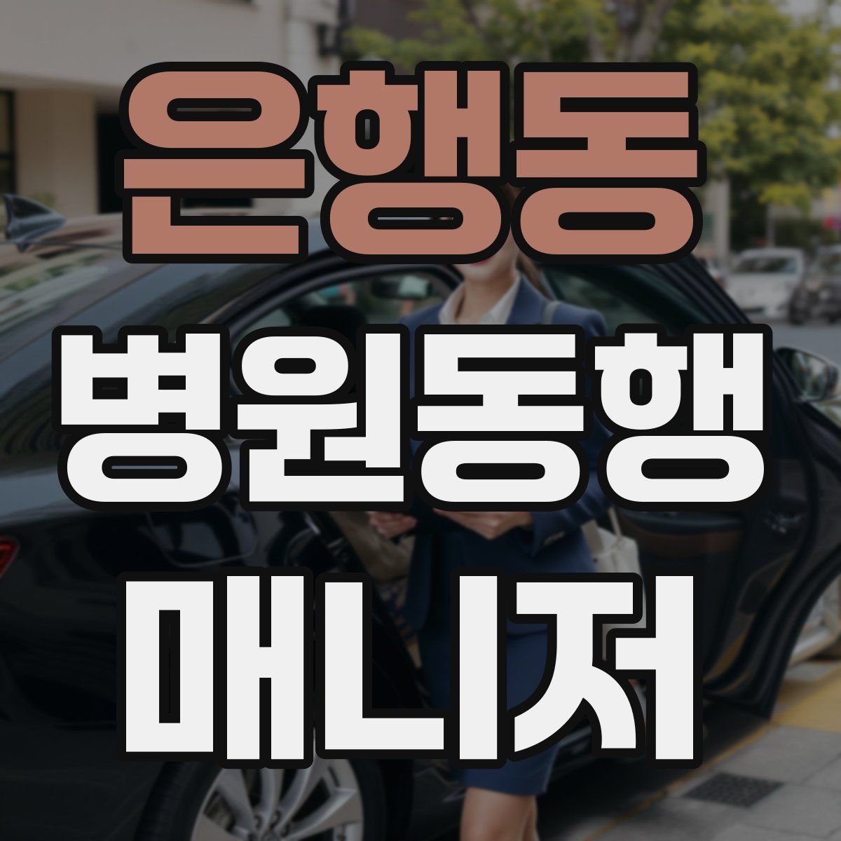 은행동 병원동행매니저 자격증