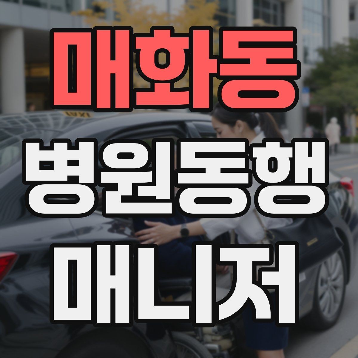 매화동 병원동행매니저 자격증 동행 후 피드백을 받는 방법