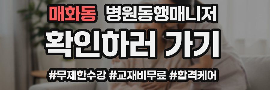 매화동 병원동행매니저 자격증