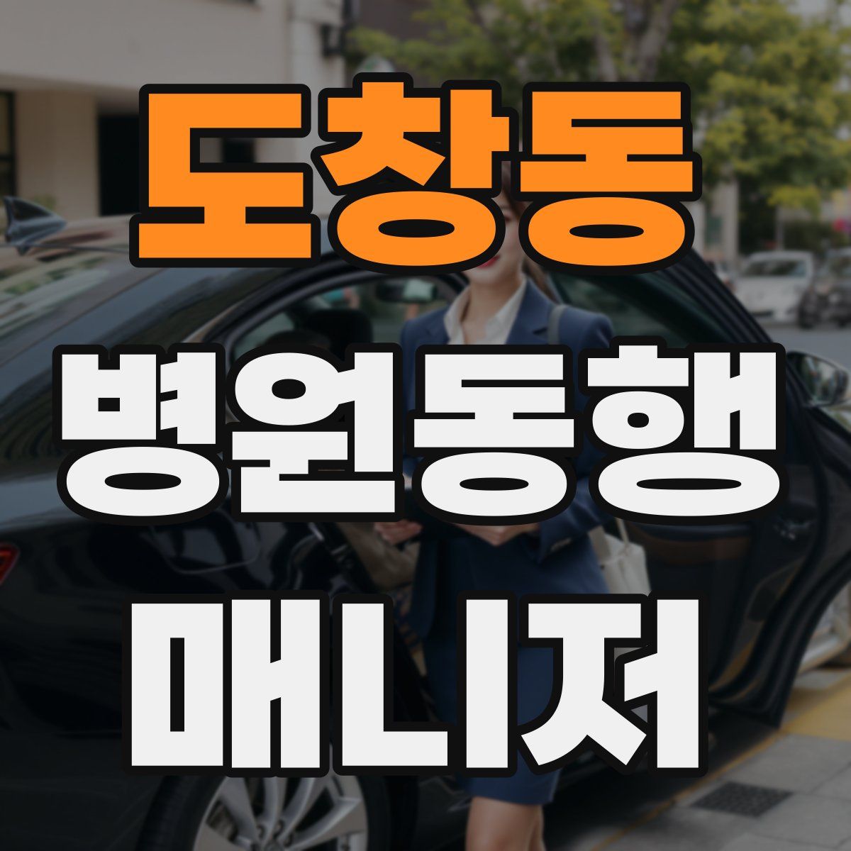 도창동 병원동행매니저 자격증