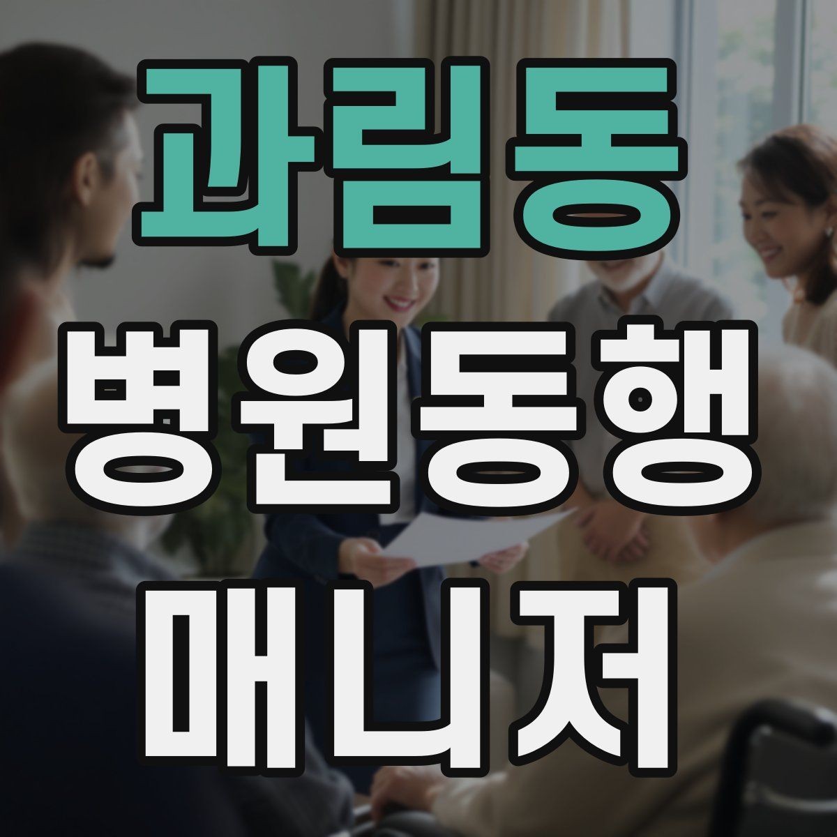 과림동 병원동행매니저 자격증 동행 전 상담에서 꼭 확인할 질문들