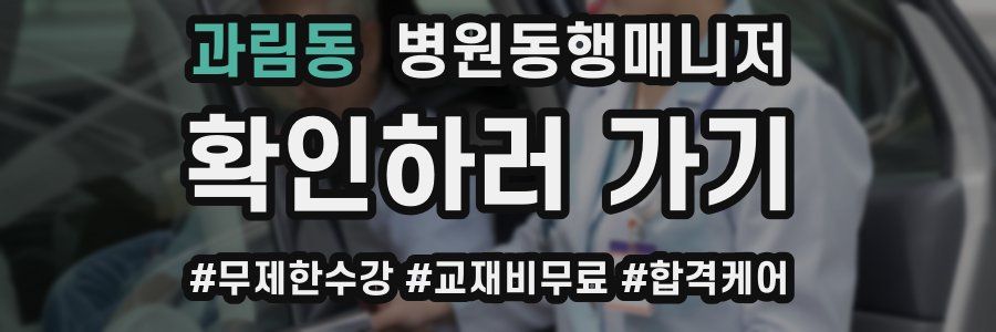 과림동 병원동행매니저 자격증