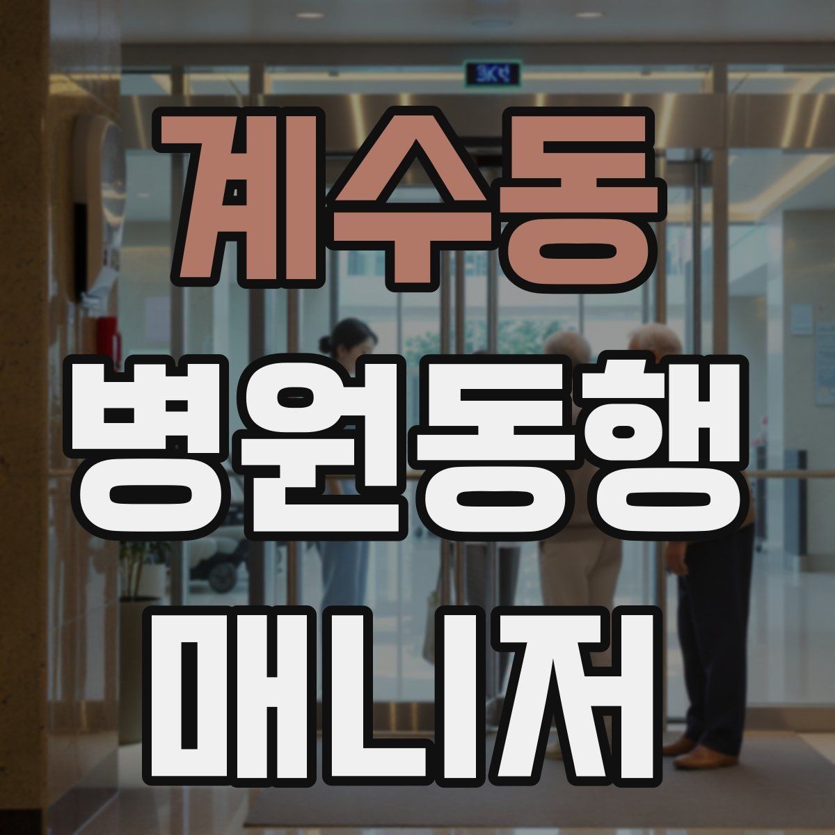 계수동 병원동행매니저 자격증 고객 만족을 높이는 준비 습관