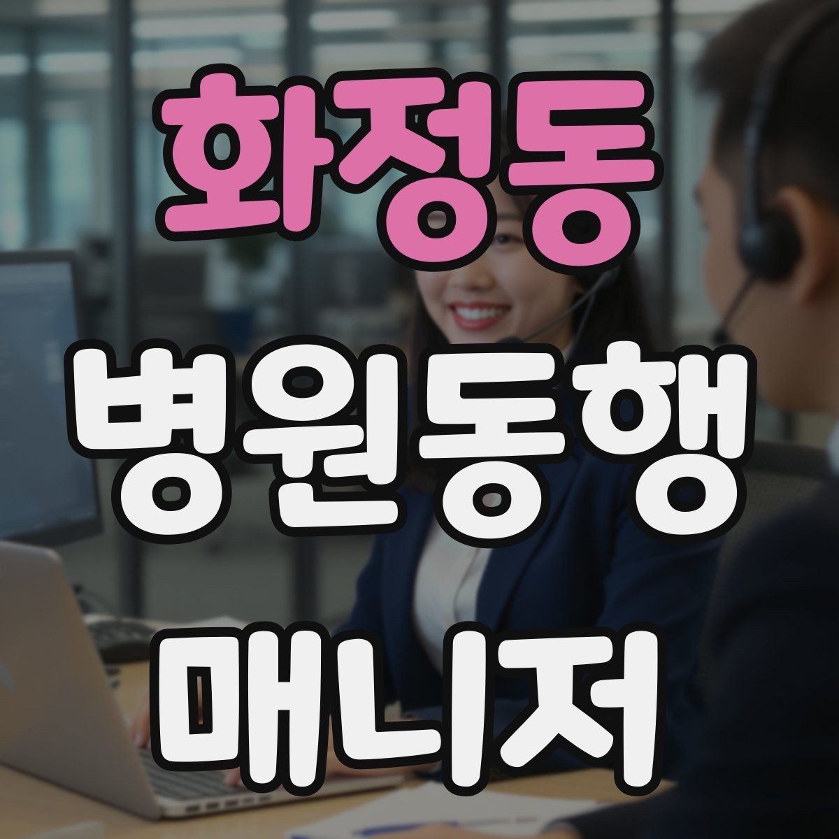 화정동 병원동행매니저 자격증 등록 여부를 확인해야 하는 이유