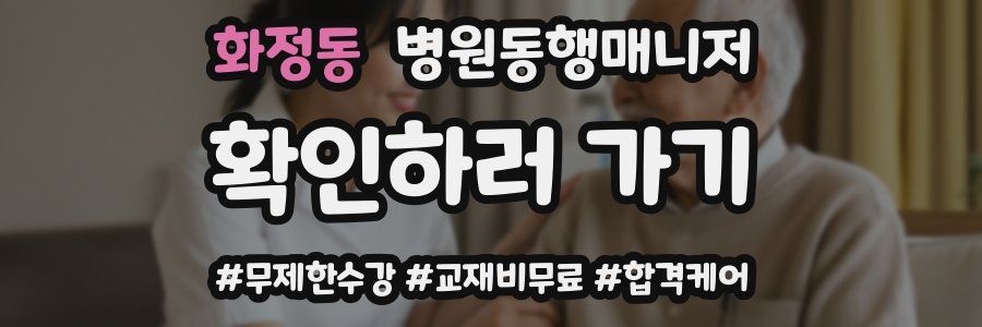 화정동 병원동행매니저 자격증