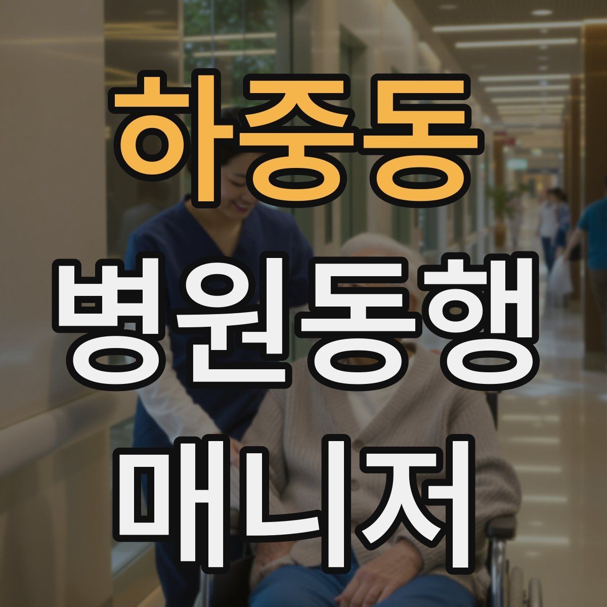 하중동 병원동행매니저 자격증 대형병원 길찾기 빠르게 하는 팁