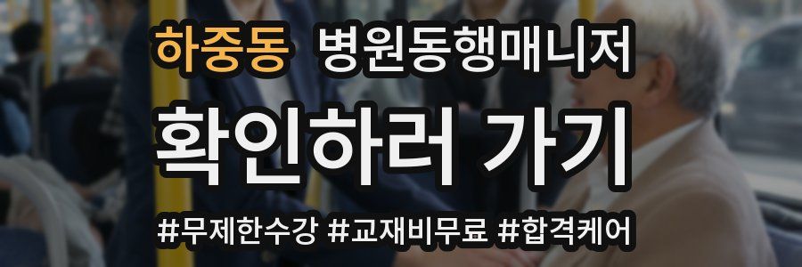 하중동 병원동행매니저 자격증