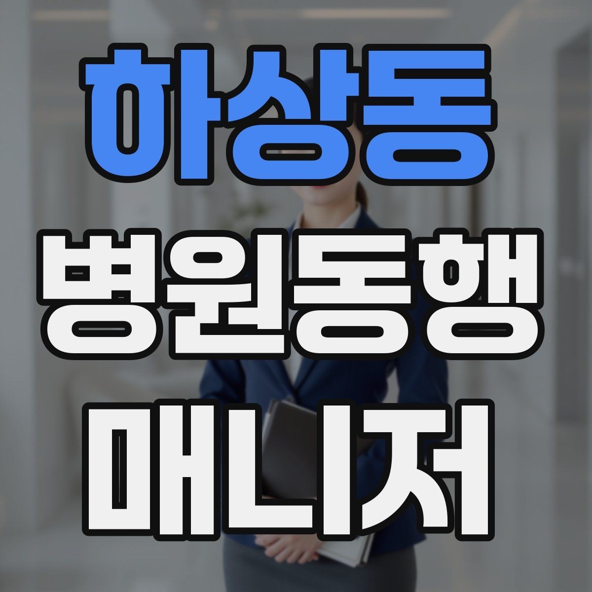 하상동 병원동행매니저 자격증 혼자 병원 가기 어려운 경우 체크
