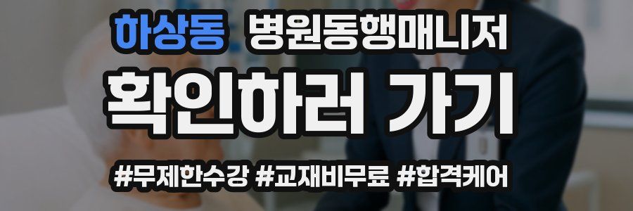 하상동 병원동행매니저 자격증