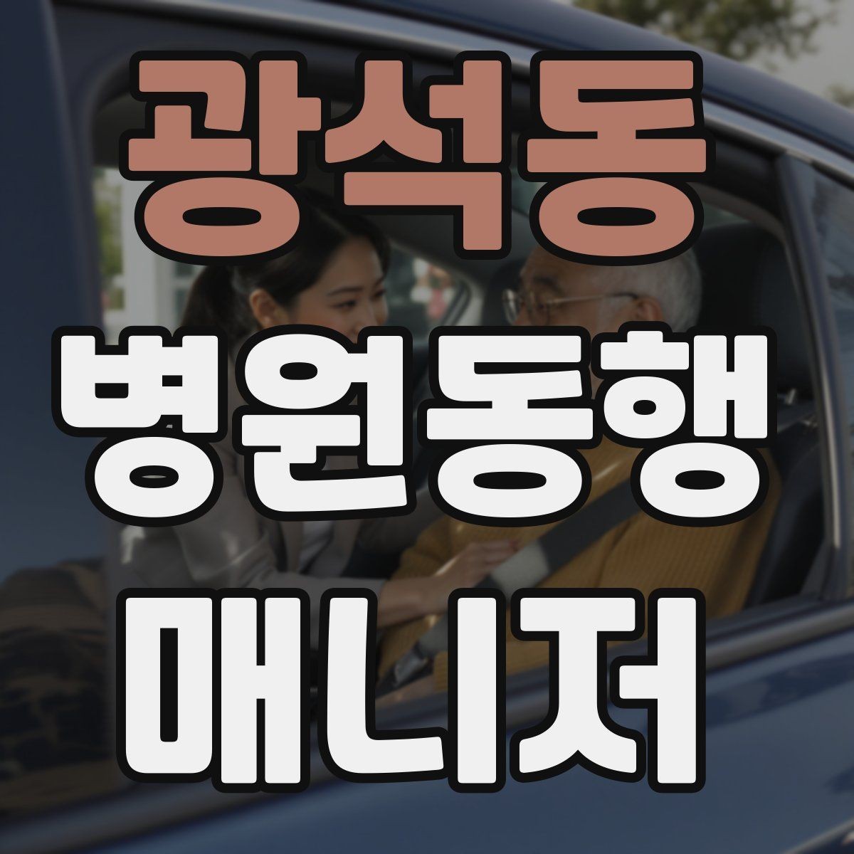 광석동 병원동행매니저 자격증 진료과가 여러 개일 때 동선 짜는 법