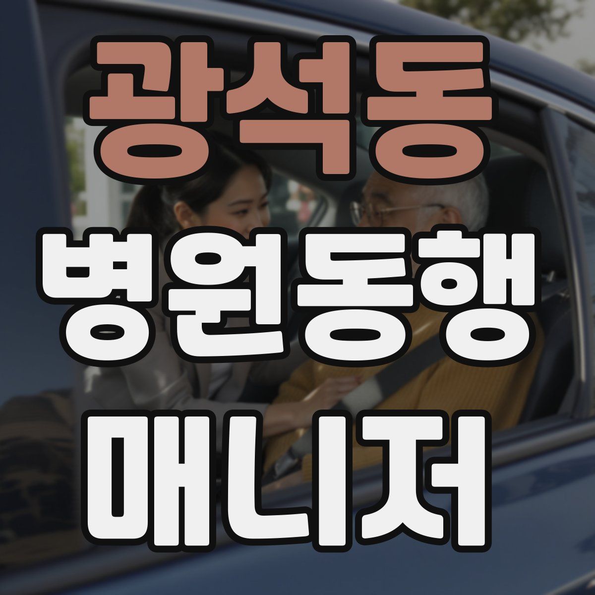 광석동 병원동행매니저 자격증