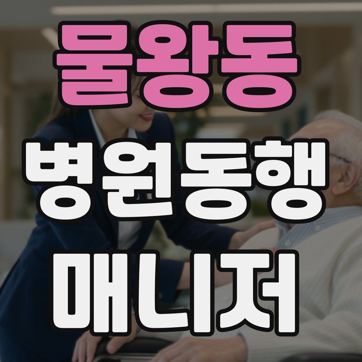 물왕동 병원동행매니저 자격증 고객 만족도를 올리는 작은 습관들