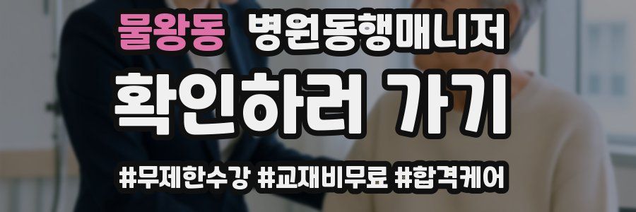 물왕동 병원동행매니저 자격증