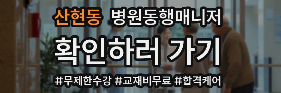 산현동 병원동행매니저 자격증