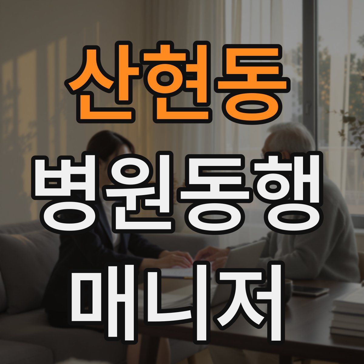 산현동 병원동행매니저 자격증