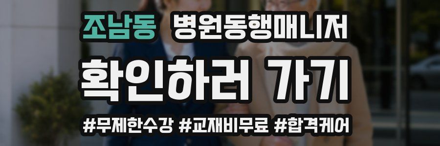 조남동 병원동행매니저 자격증