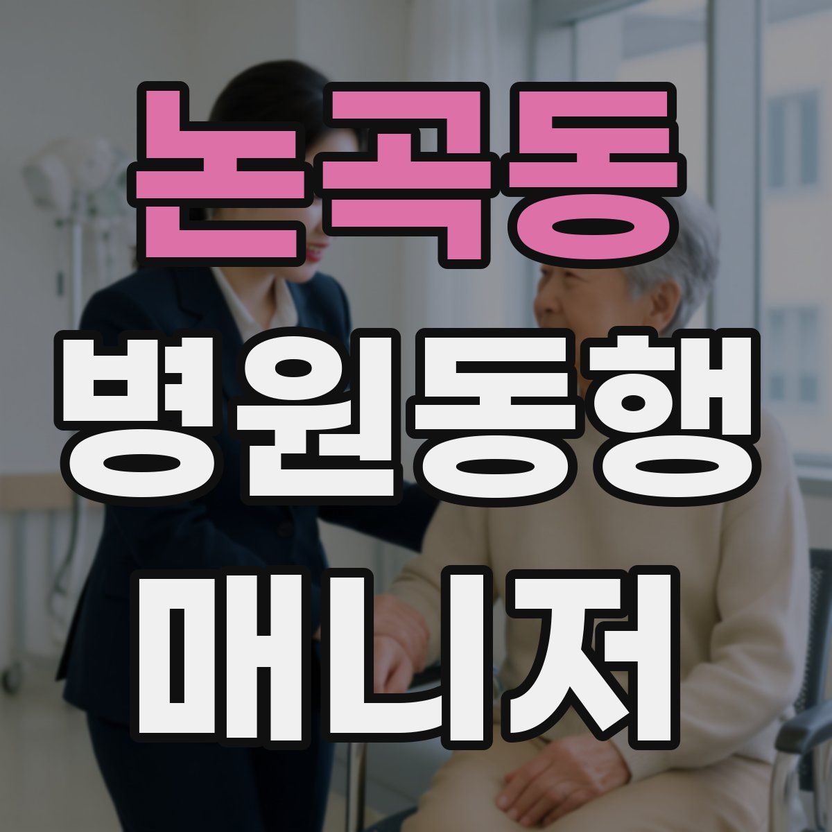 논곡동 병원동행매니저 자격증