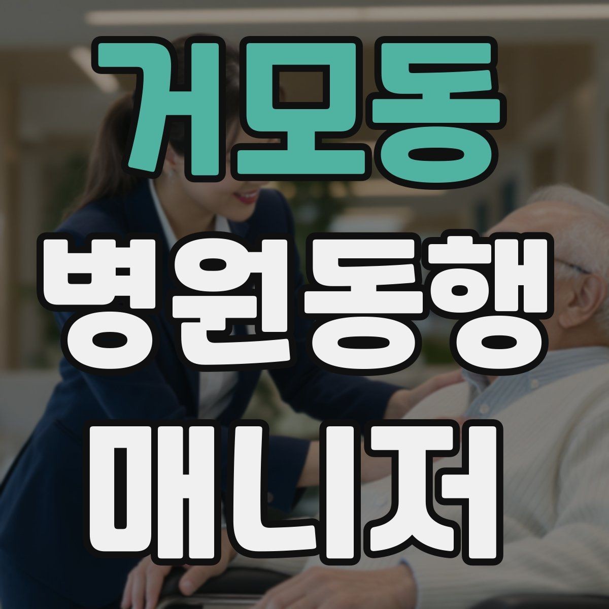 거모동 병원동행매니저 자격증 결과지 전달 시 개인정보 주의할 점