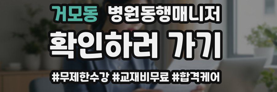 거모동 병원동행매니저 자격증