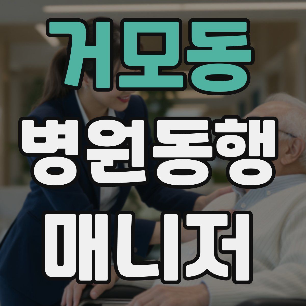 거모동 병원동행매니저 자격증