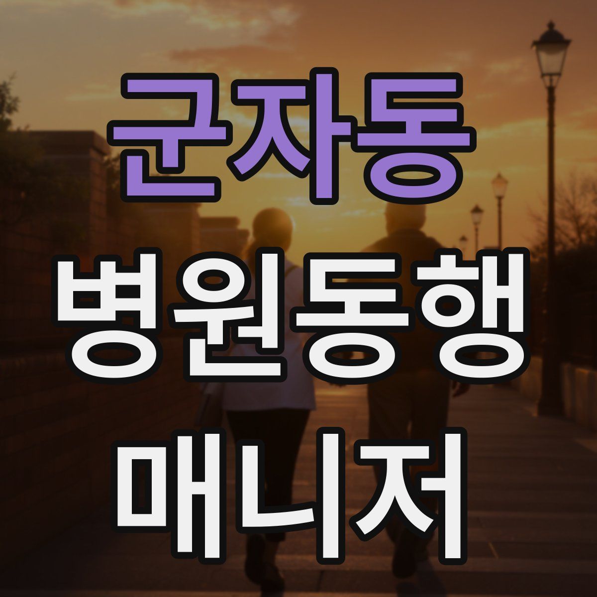군자동 병원동행매니저 자격증