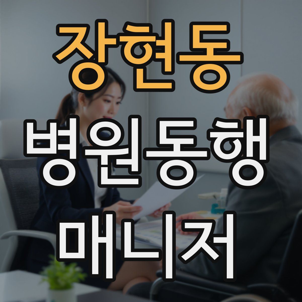 장현동 병원동행매니저 자격증