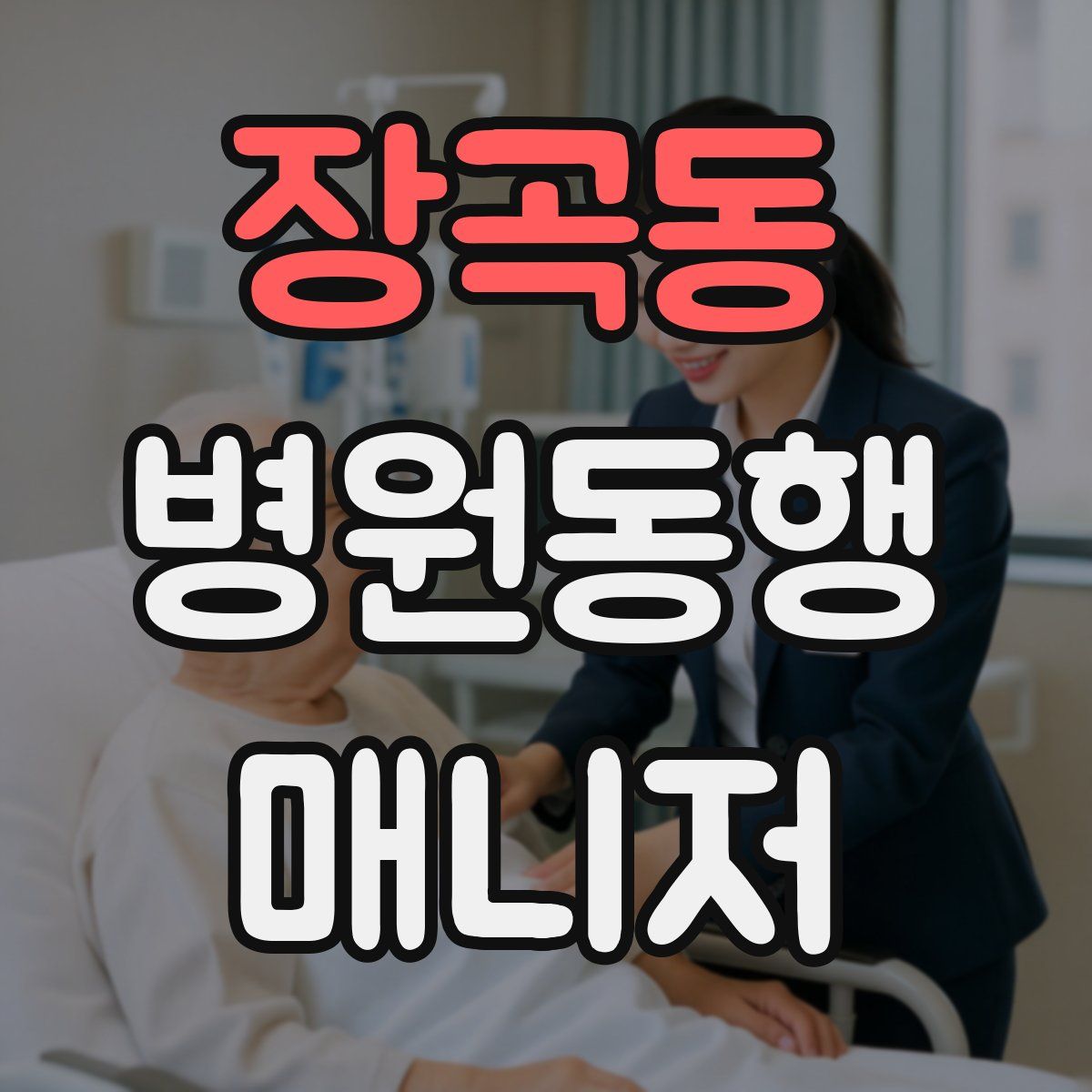 장곡동 병원동행매니저 자격증