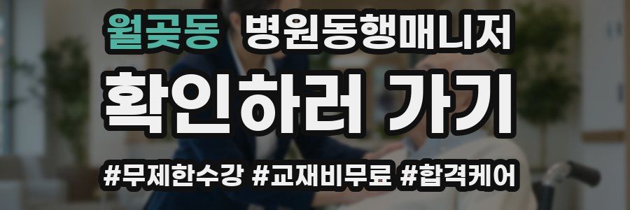 월곶동 병원동행매니저 자격증